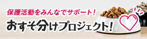 ”おうち”をなくしたペットたちの保護活動をみんなでサポート！おすそ分けプロジェクト