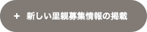 新しい里親情報の投稿