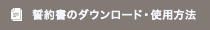 誓約書のダウンロード・使用方法 »