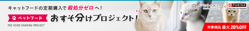 キャットフードの定期購入で殺処分ゼロへ！おすそ分けプロジェクト ペットフード編