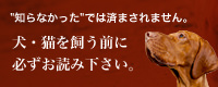 犬・猫を飼う前に必ずお読み下さい。