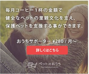 毎月コーヒー1杯の金額で、保護ペットを支援できます。